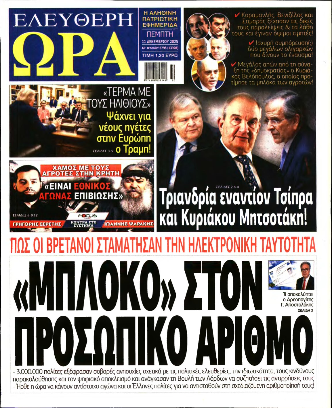 ΕΛΕΥΘΕΡΗ ΩΡΑ – 11/12/2025