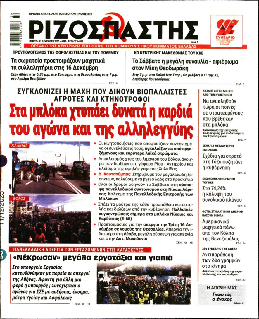 ΡΙΖΟΣΠΑΣΤΗΣ – 11/12/2025