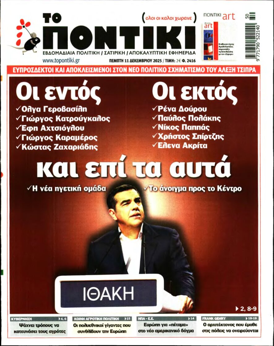 ΤΟ ΠΟΝΤΙΚΙ – 11/12/2025