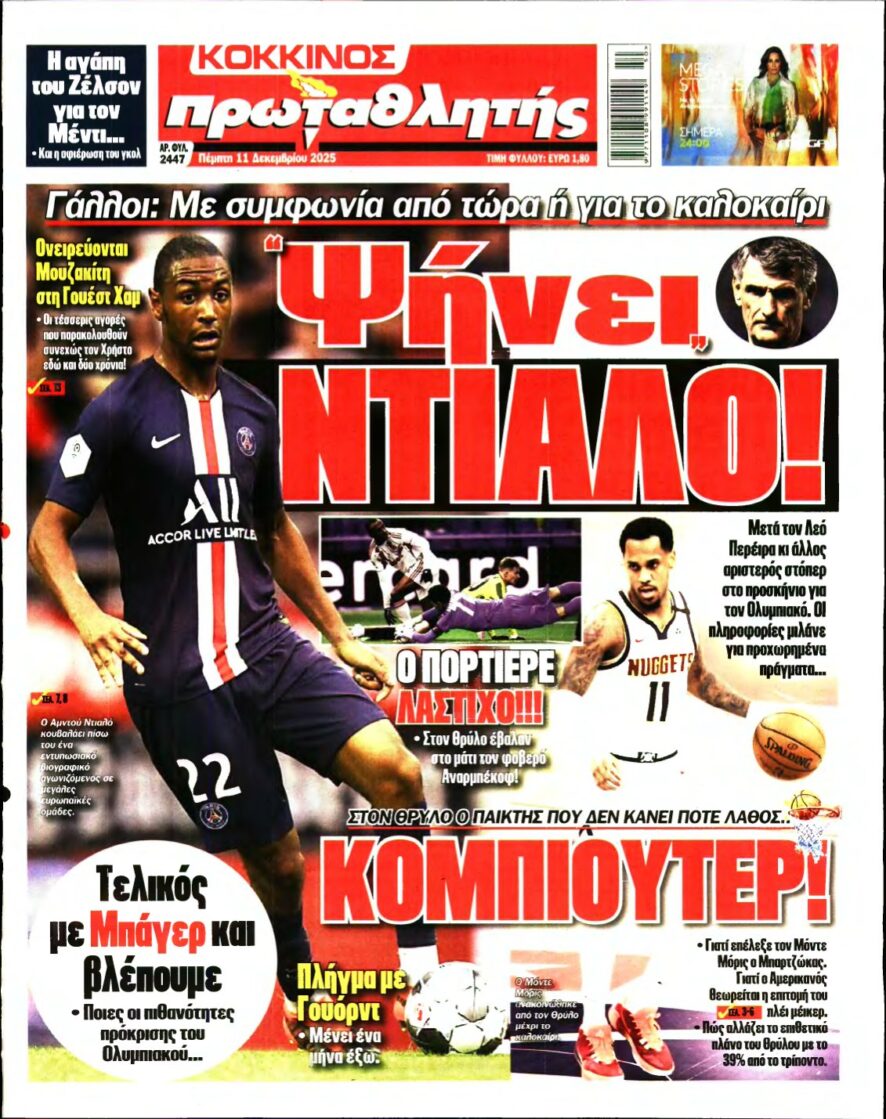 ΠΡΩΤΑΘΛΗΤΗΣ – 11/12/2025