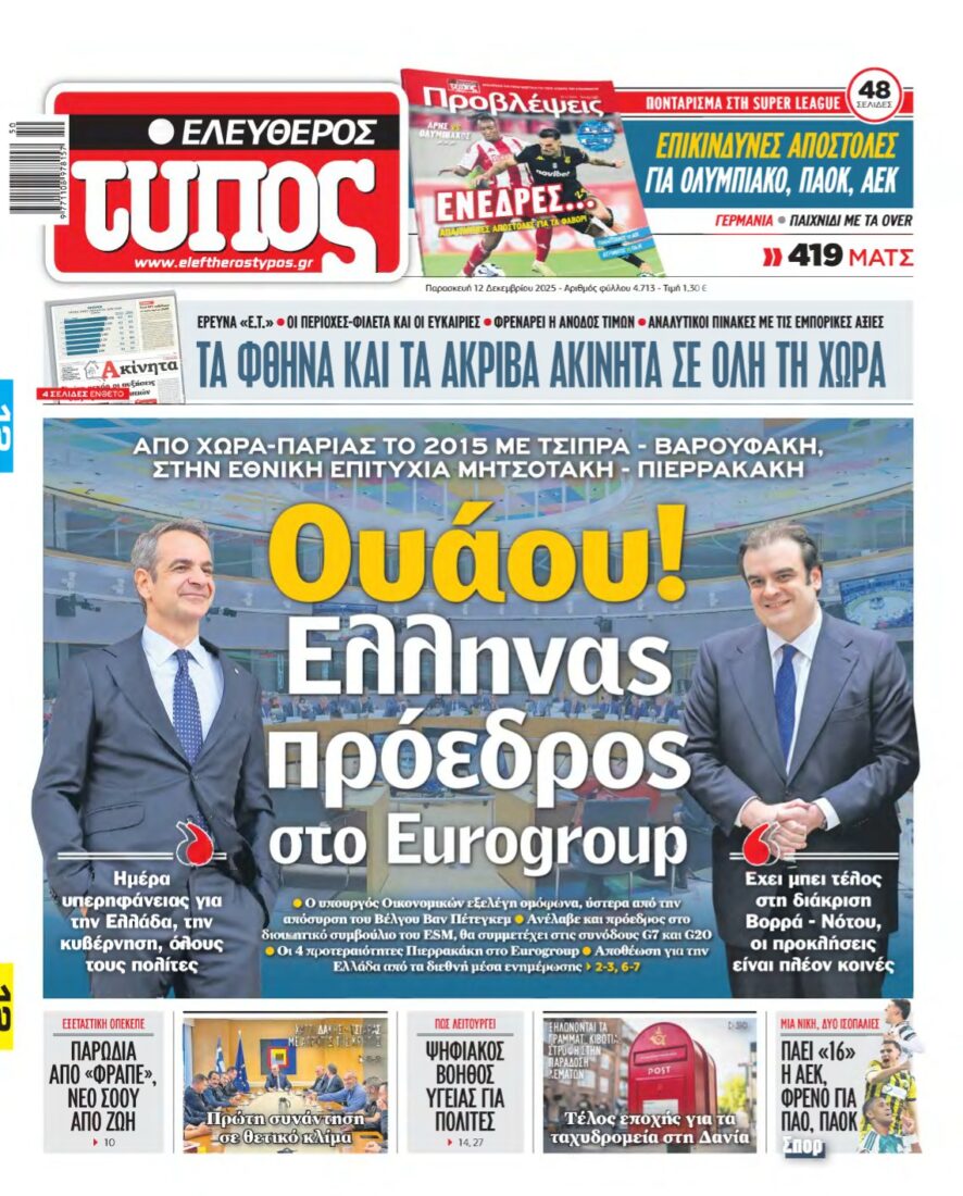 ΕΛΕΥΘΕΡΟΣ ΤΥΠΟΣ – 12/12/2025