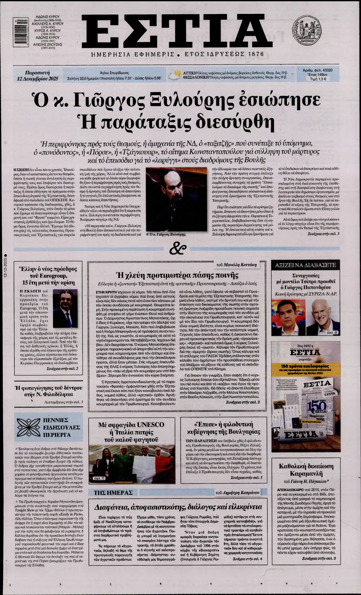 ΕΣΤΙΑ – 12/12/2025