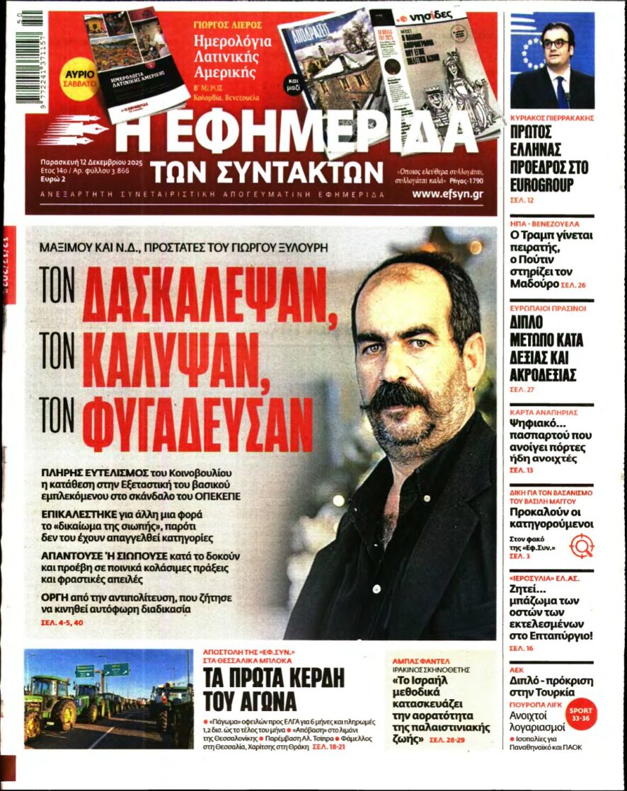 Η ΕΦΗΜΕΡΙΔΑ ΤΩΝ ΣΥΝΤΑΚΤΩΝ – 12/12/2025
