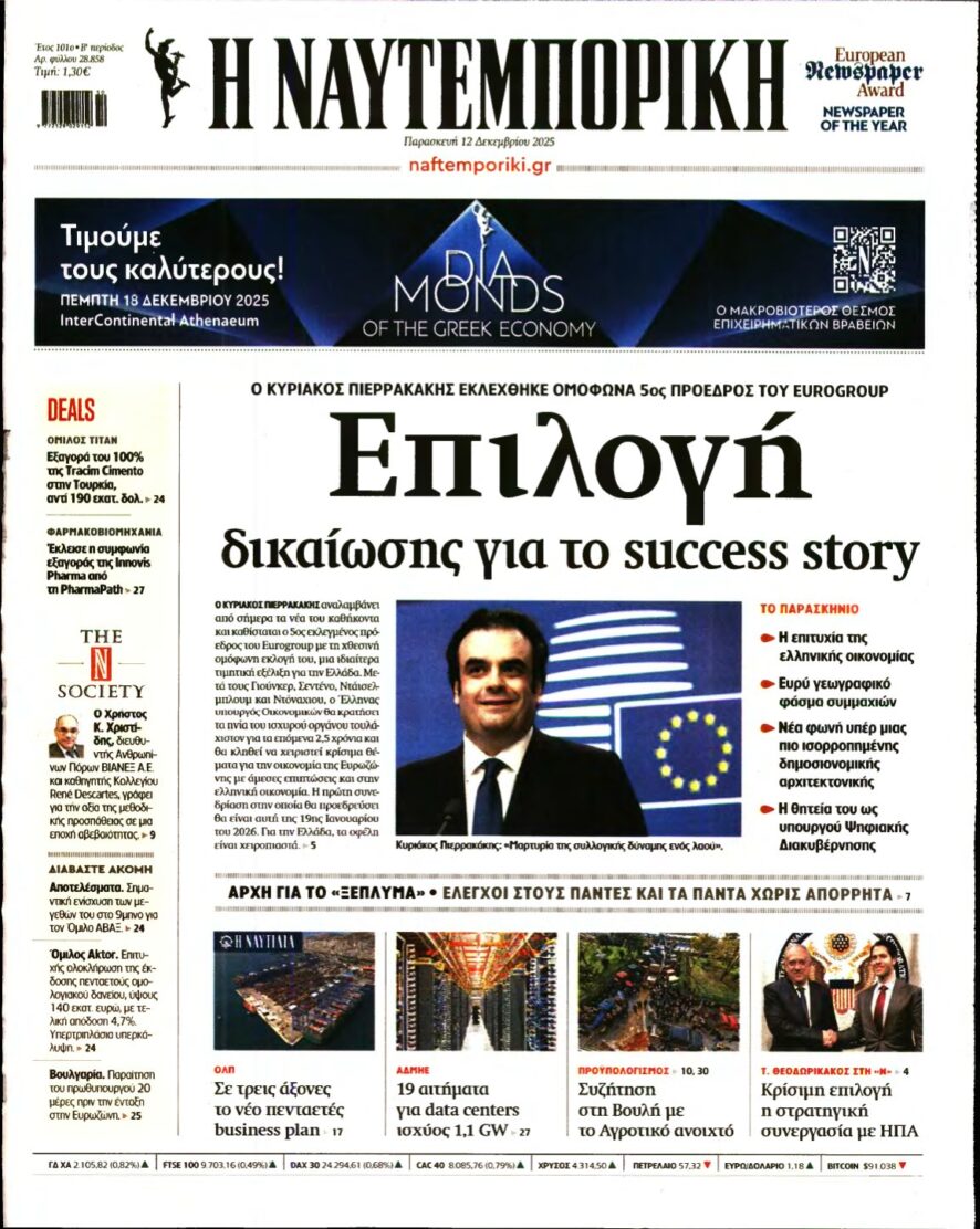 ΝΑΥΤΕΜΠΟΡΙΚΗ – 12/12/2025