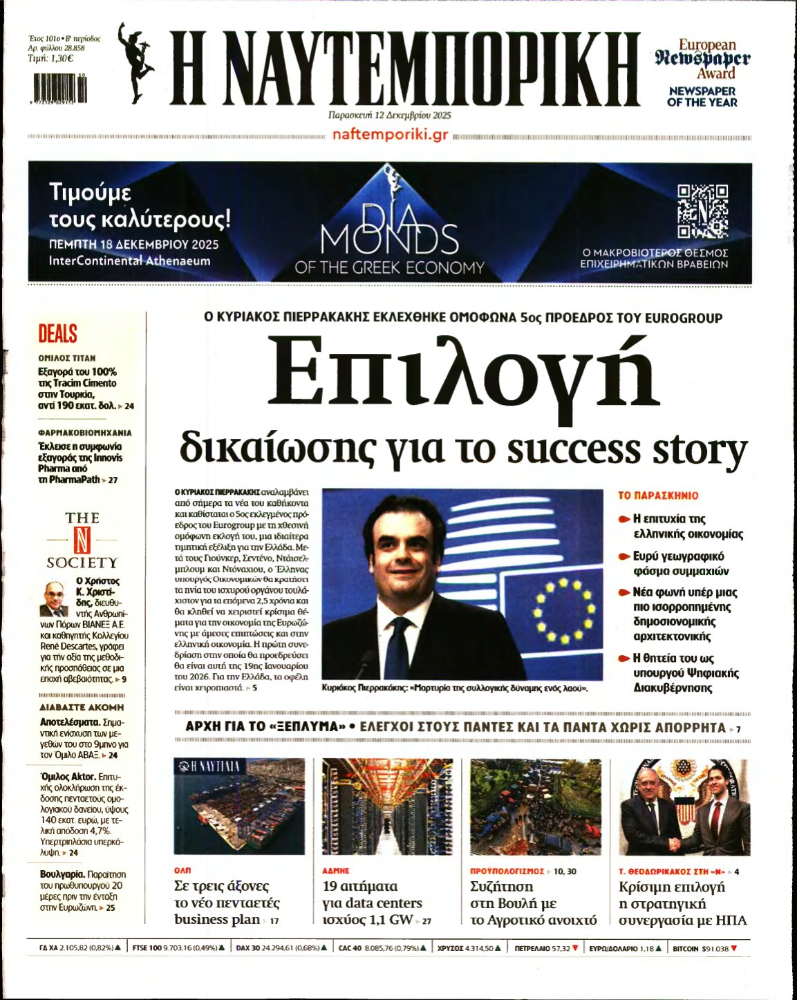 ΝΑΥΤΕΜΠΟΡΙΚΗ – 12/12/2025
