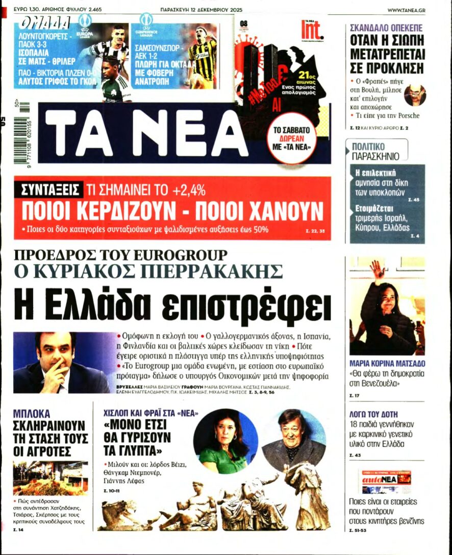 ΤΑ ΝΕΑ – 12/12/2025