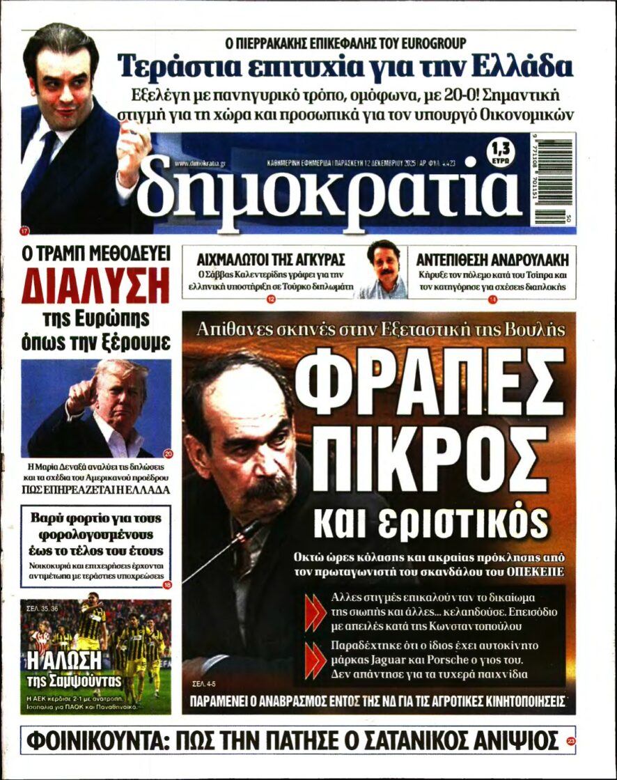 ΔΗΜΟΚΡΑΤΙΑ – 12/12/2025