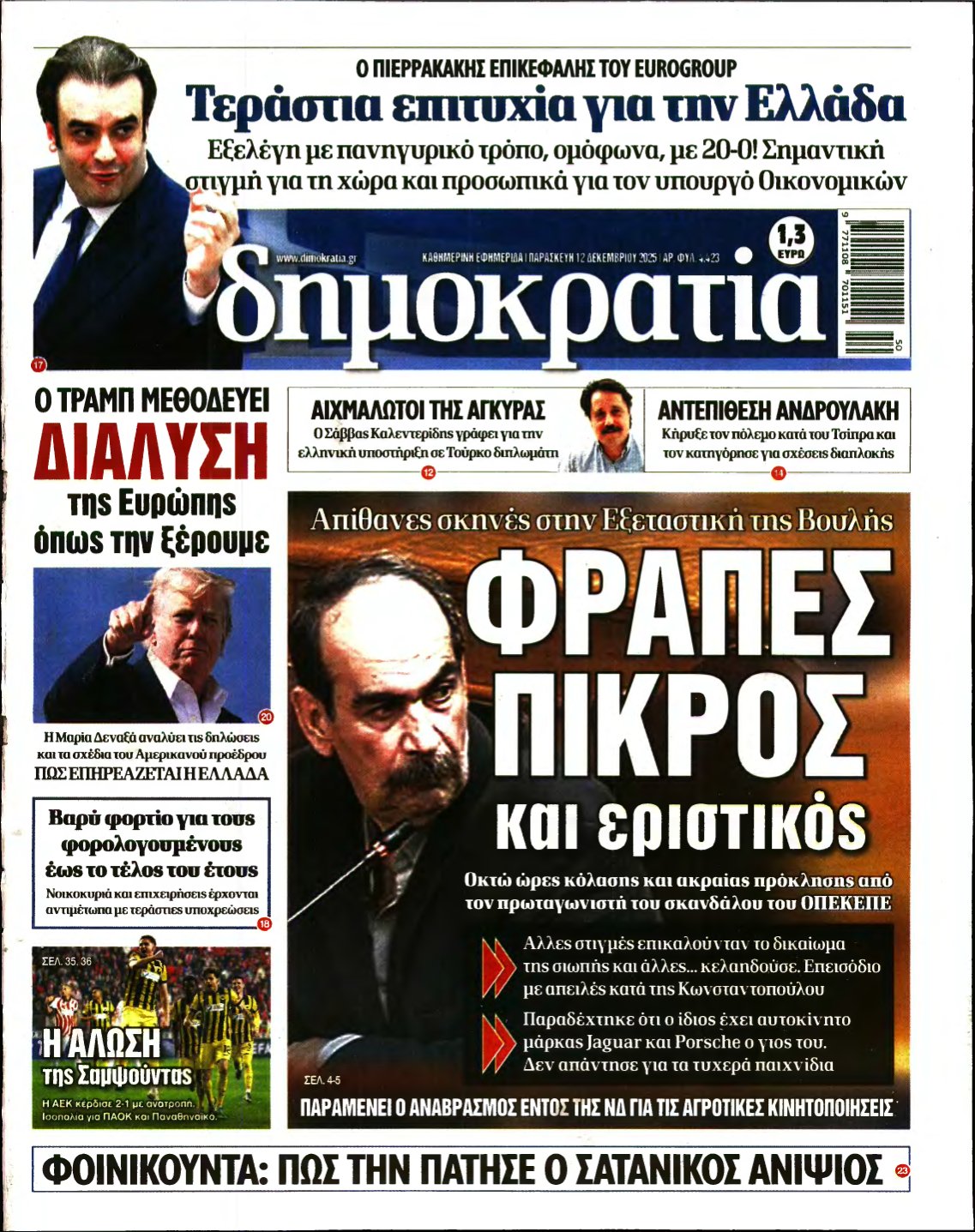 ΔΗΜΟΚΡΑΤΙΑ – 12/12/2025
