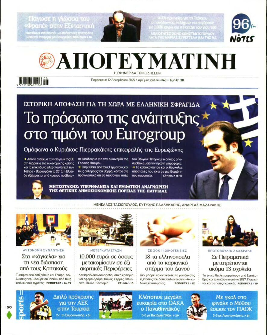 ΑΠΟΓΕΥΜΑΤΙΝΗ – 12/12/2025