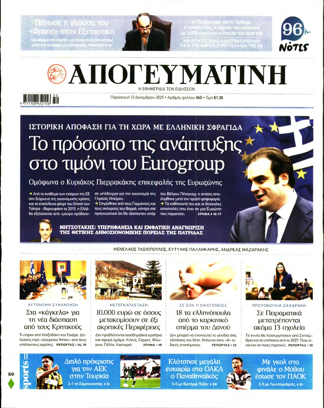 ΑΠΟΓΕΥΜΑΤΙΝΗ – 12/12/2025