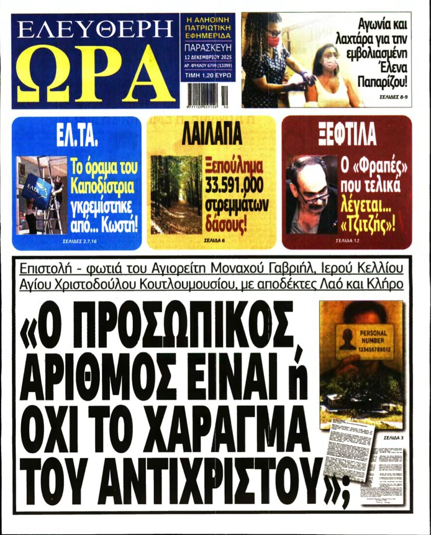 ΕΛΕΥΘΕΡΗ ΩΡΑ – 12/12/2025