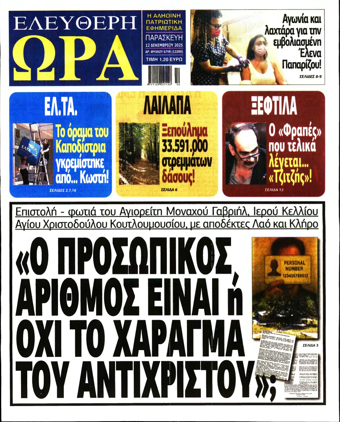 ΕΛΕΥΘΕΡΗ ΩΡΑ – 12/12/2025