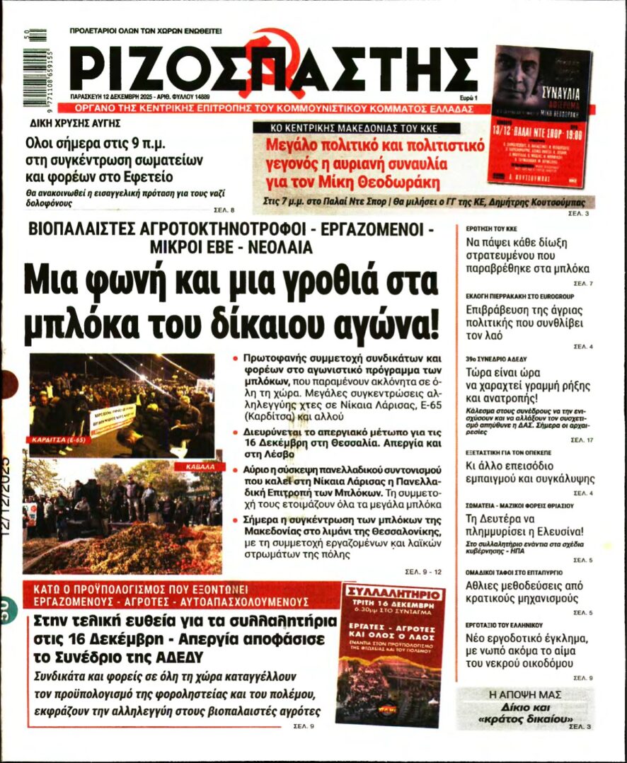 ΡΙΖΟΣΠΑΣΤΗΣ – 12/12/2025