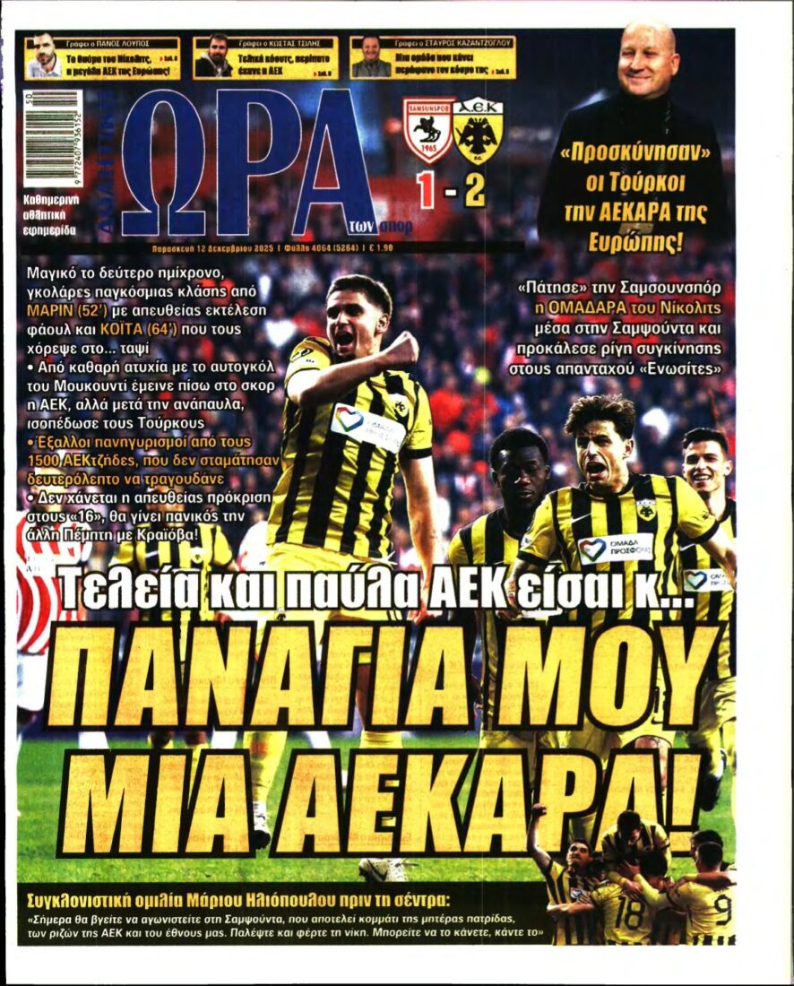 ΩΡΑ ΤΩΝ ΣΠΟΡ – 12/12/2025