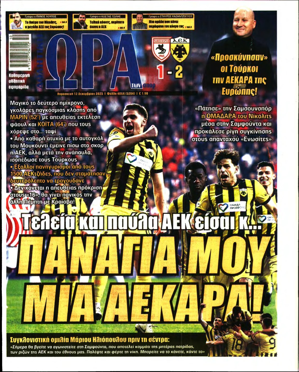 ΩΡΑ ΤΩΝ ΣΠΟΡ – 12/12/2025