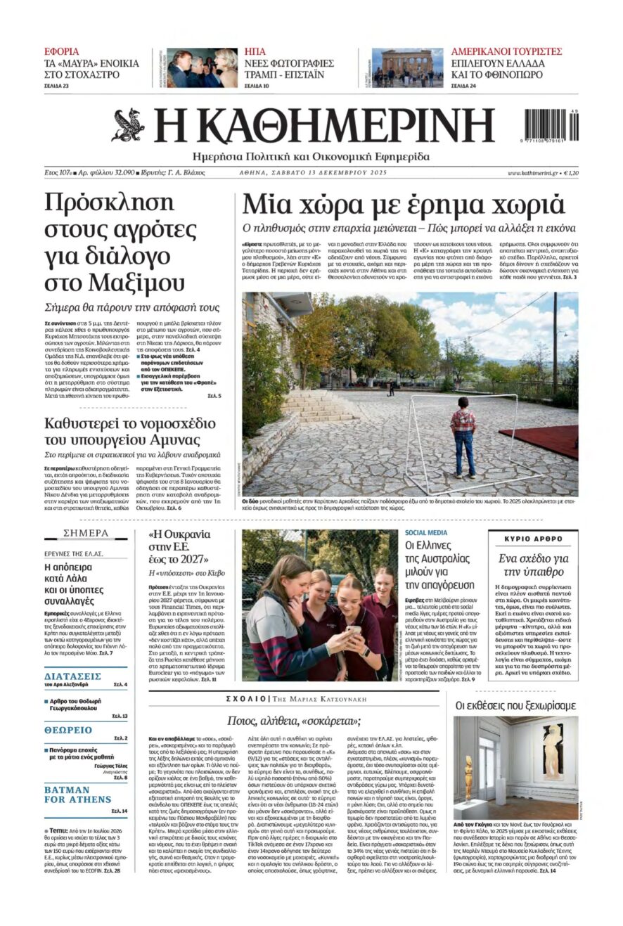 ΚΑΘΗΜΕΡΙΝΗ – 13/12/2025