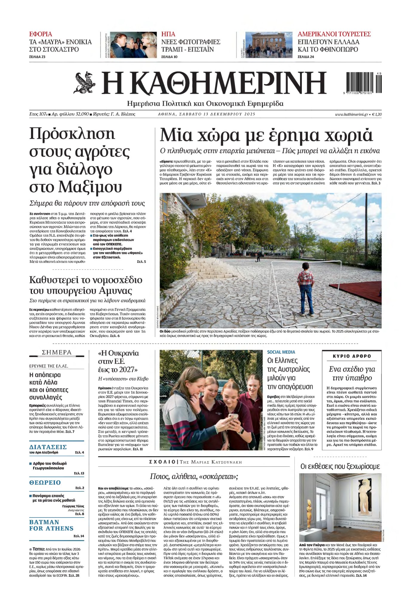 ΚΑΘΗΜΕΡΙΝΗ – 13/12/2025