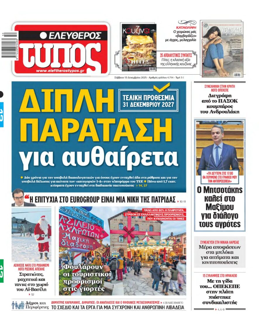 ΕΛΕΥΘΕΡΟΣ ΤΥΠΟΣ – 13/12/2025