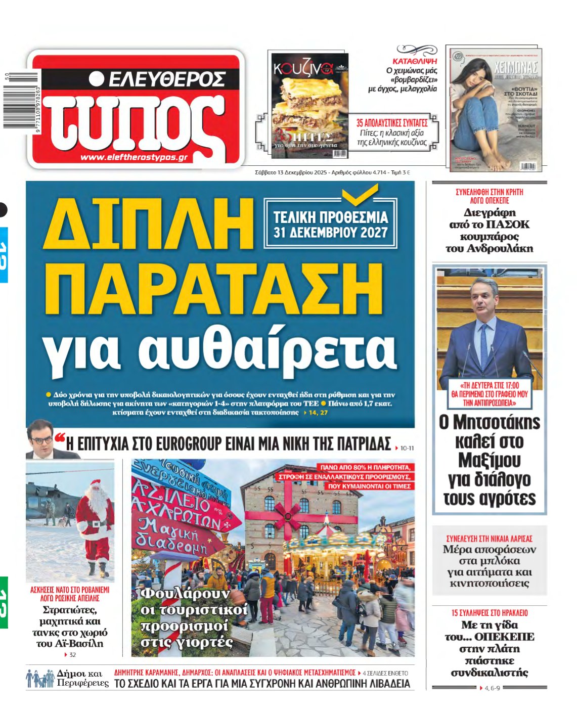 ΕΛΕΥΘΕΡΟΣ ΤΥΠΟΣ – 13/12/2025