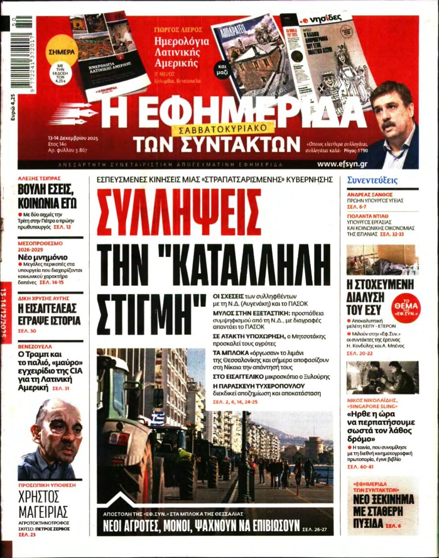 Η ΕΦΗΜΕΡΙΔΑ ΤΩΝ ΣΥΝΤΑΚΤΩΝ – 13/12/2025