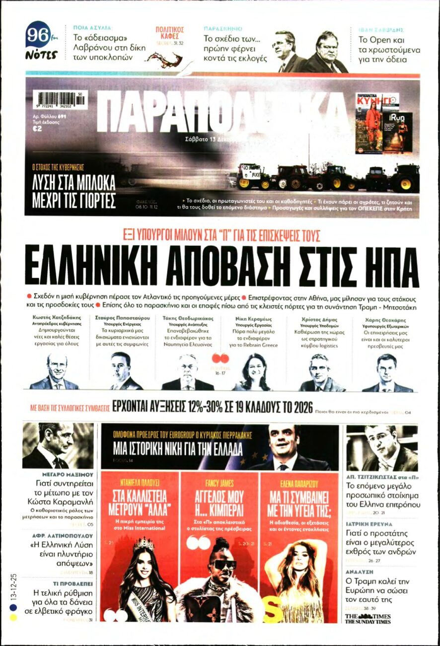 ΠΑΡΑΠΟΛΙΤΙΚΑ – 13/12/2025