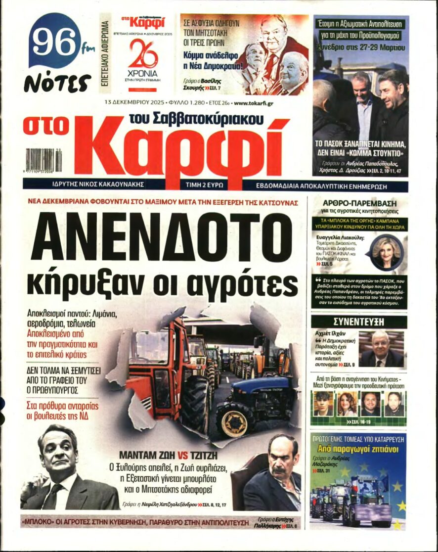 ΚΑΡΦΙ – 13/12/2025