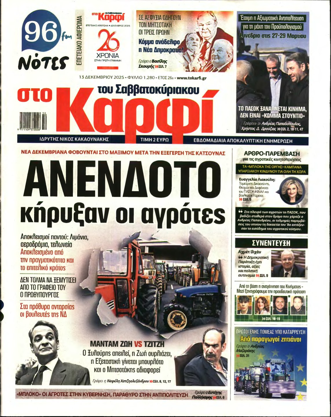 ΚΑΡΦΙ – 13/12/2025