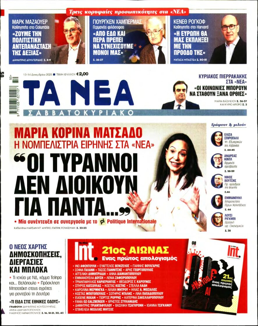 ΤΑ ΝΕΑ – 13/12/2025