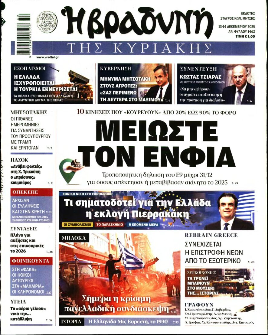 ΒΡΑΔΥΝΗ ΤΗΣ ΚΥΡΙΑΚΗΣ – 13/12/2025
