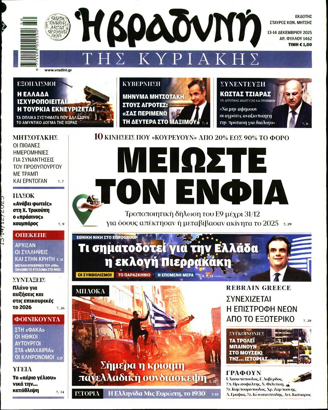 ΒΡΑΔΥΝΗ ΤΗΣ ΚΥΡΙΑΚΗΣ – 13/12/2025