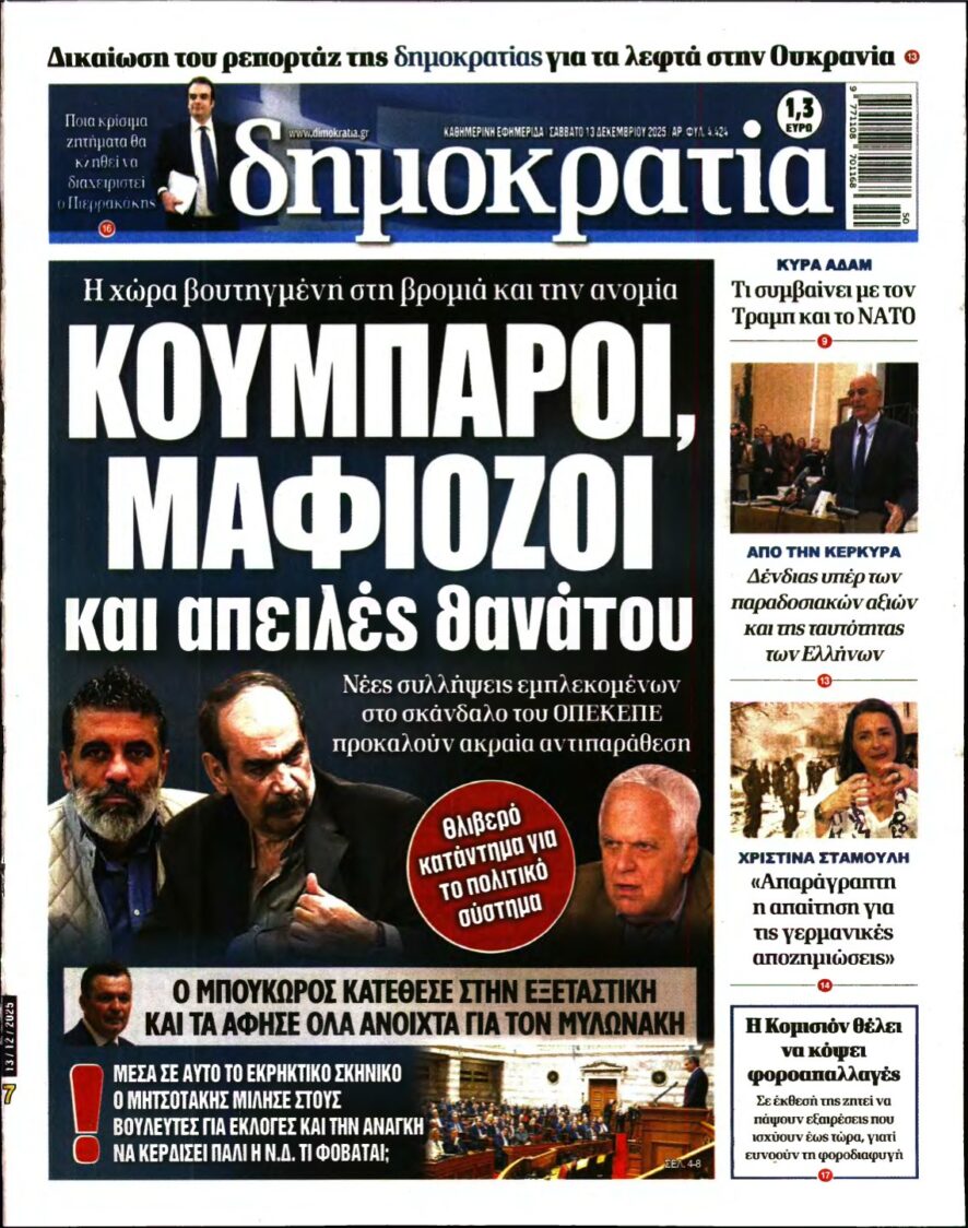 ΔΗΜΟΚΡΑΤΙΑ – 13/12/2025