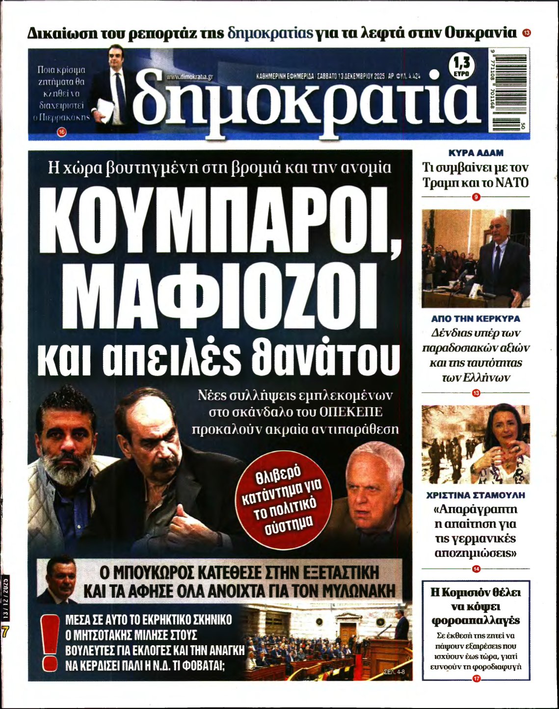 ΔΗΜΟΚΡΑΤΙΑ – 13/12/2025
