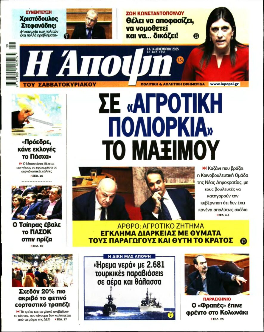 ΑΠΟΨΗ – 13/12/2025