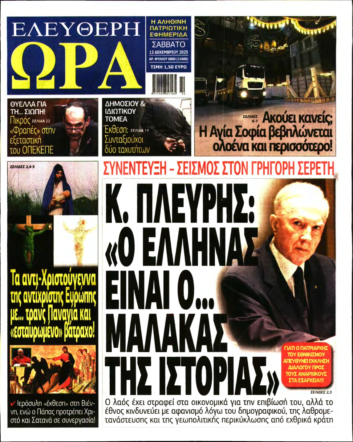 ΕΛΕΥΘΕΡΗ ΩΡΑ – 13/12/2025