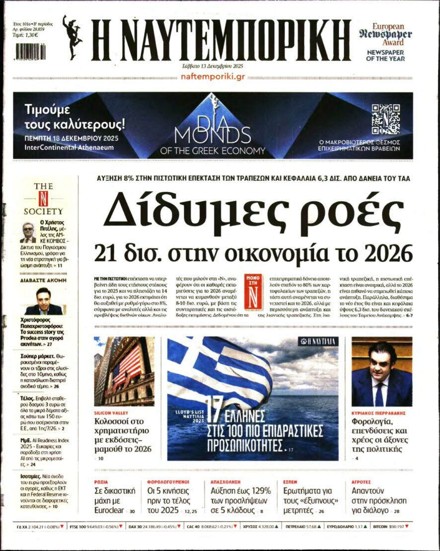 ΝΑΥΤΕΜΠΟΡΙΚΗ – 13/12/2025