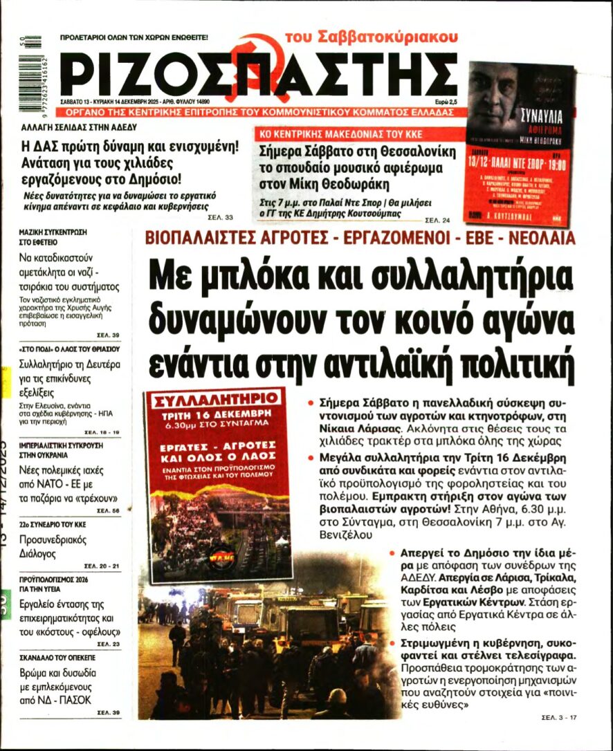 ΡΙΖΟΣΠΑΣΤΗΣ – 13/12/2025
