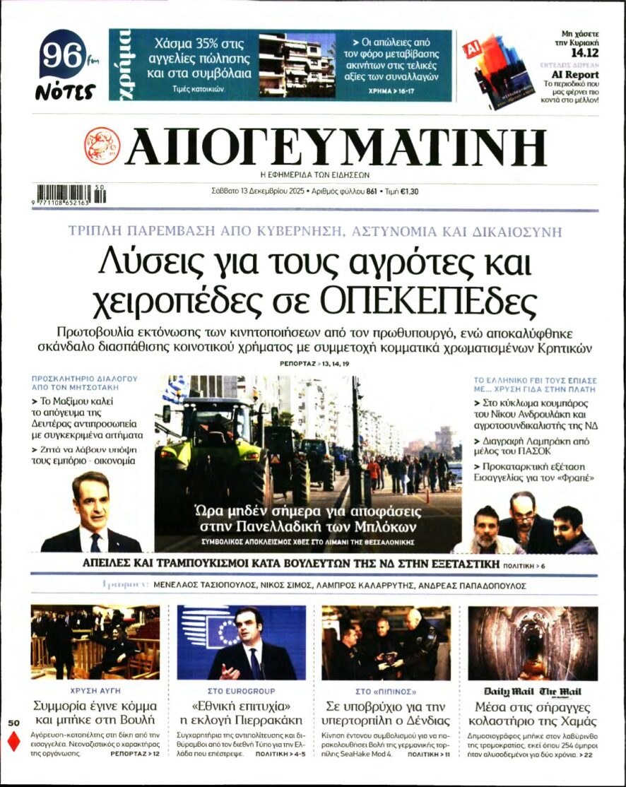 ΑΠΟΓΕΥΜΑΤΙΝΗ – 13/12/2025