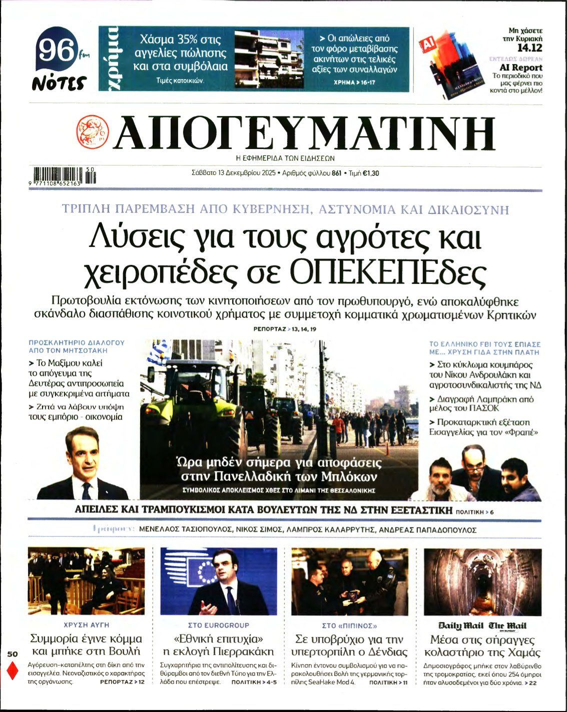 ΑΠΟΓΕΥΜΑΤΙΝΗ – 13/12/2025