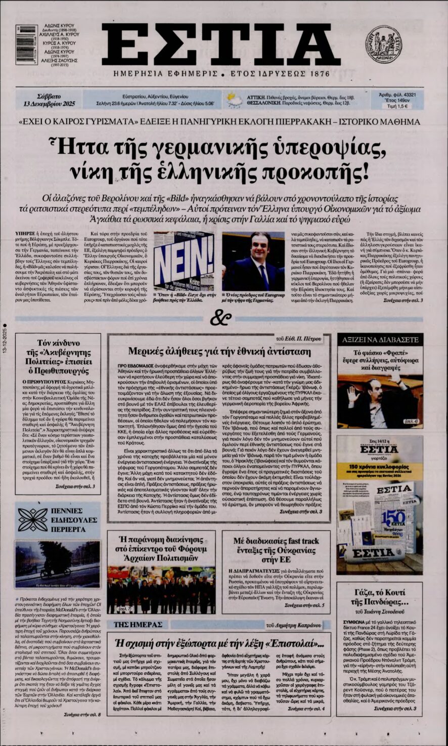 ΕΣΤΙΑ – 13/12/2025