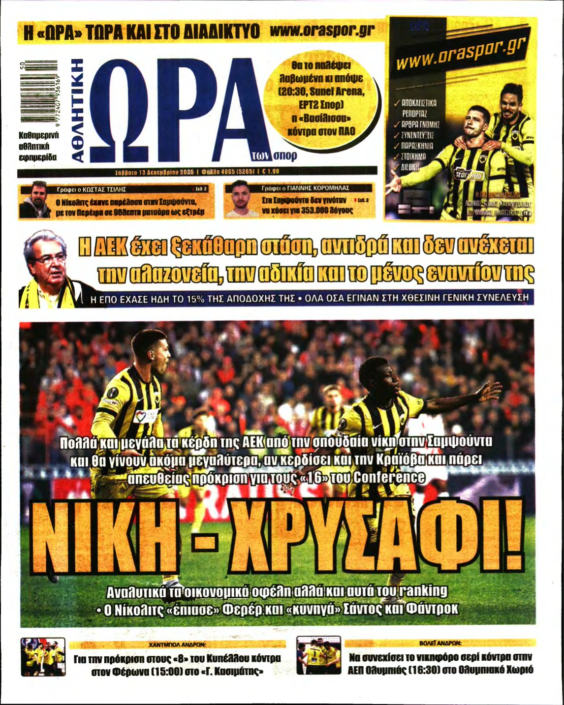 ΩΡΑ ΤΩΝ ΣΠΟΡ – 13/12/2025