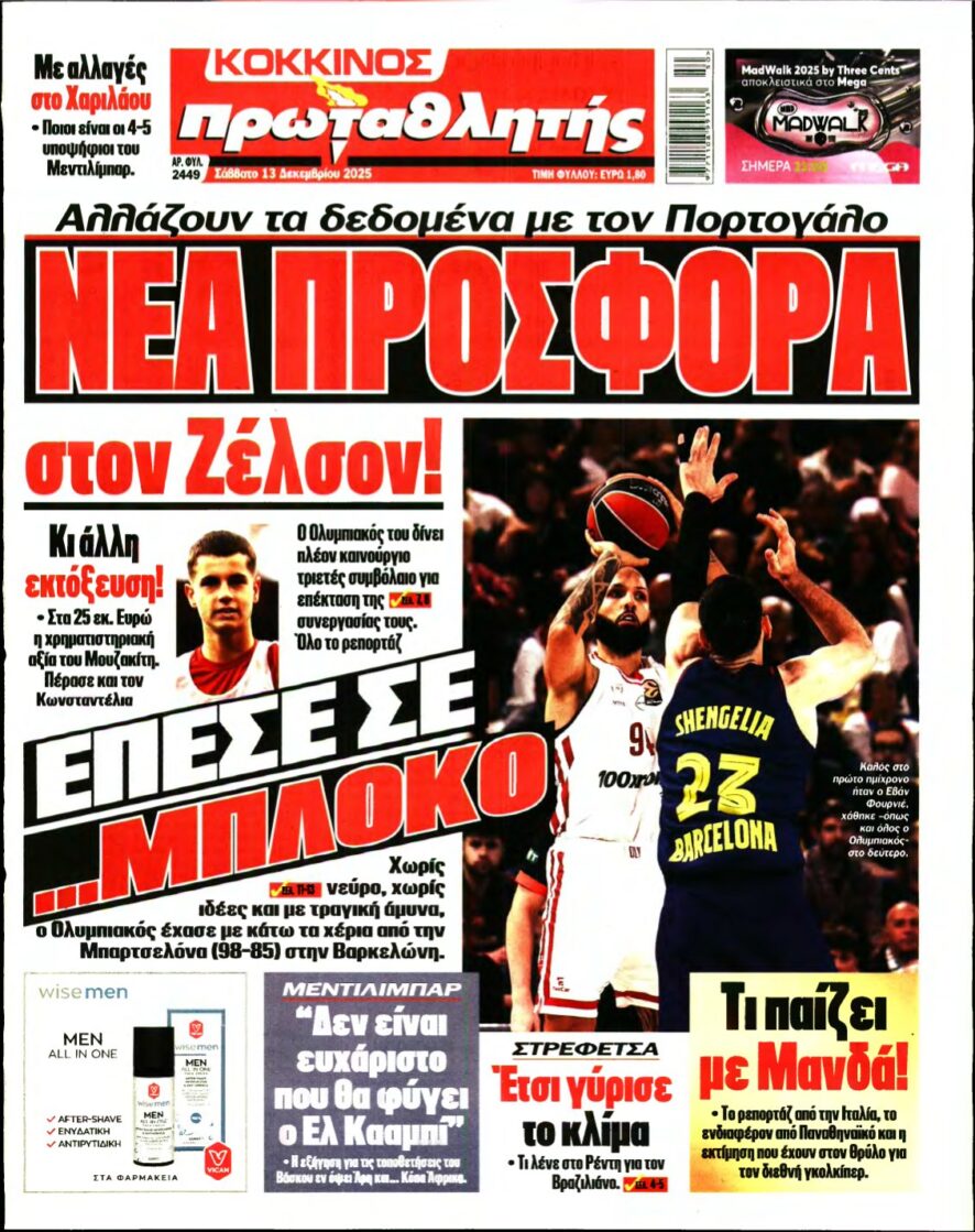 ΠΡΩΤΑΘΛΗΤΗΣ – 13/12/2025