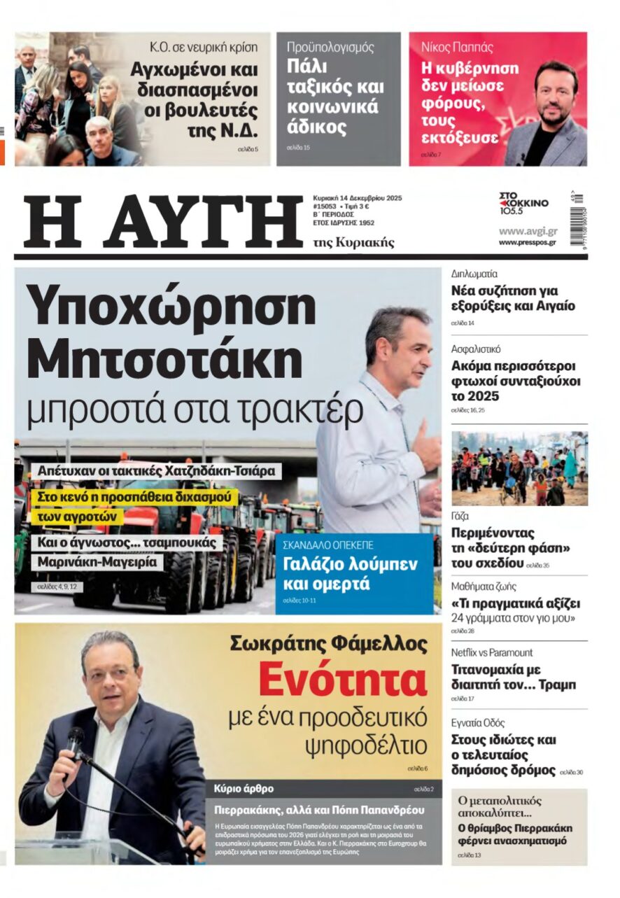 ΑΥΓΗ ΤΗΣ ΚΥΡΙΑΚΗΣ – 14/12/2025