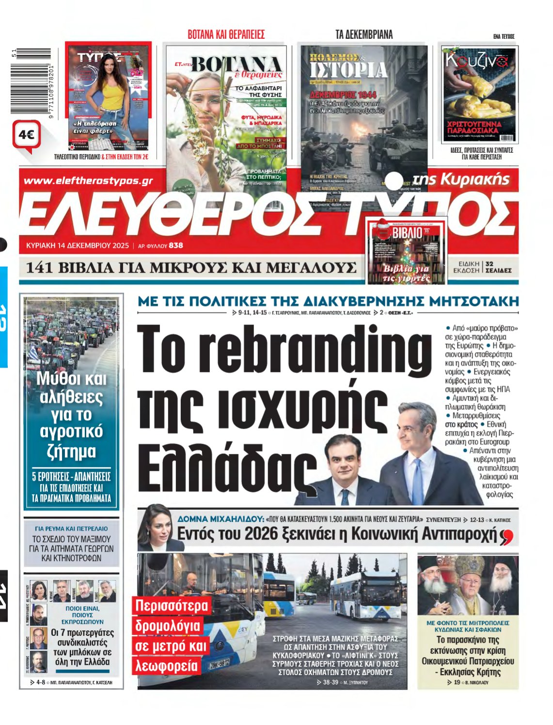 ΕΛΕΥΘΕΡΟΣ ΤΥΠΟΣ ΚΥΡΙΑΚΗΣ – 14/12/2025