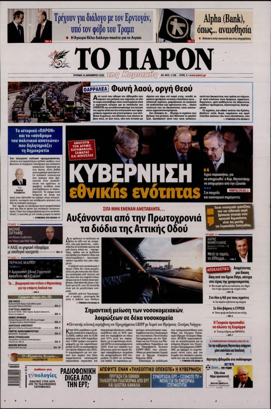 ΤΟ ΠΑΡΟΝ – 14/12/2025