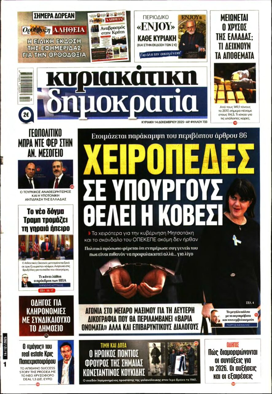 ΚΥΡΙΑΚΑΤΙΚΗ ΔΗΜΟΚΡΑΤΙΑ – 14/12/2025