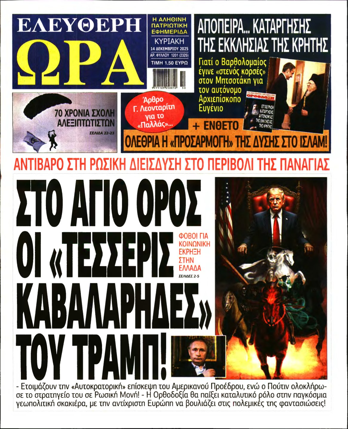 ΕΛΕΥΘΕΡΗ ΩΡΑ ΚΥΡΙΑΚΗΣ – 14/12/2025