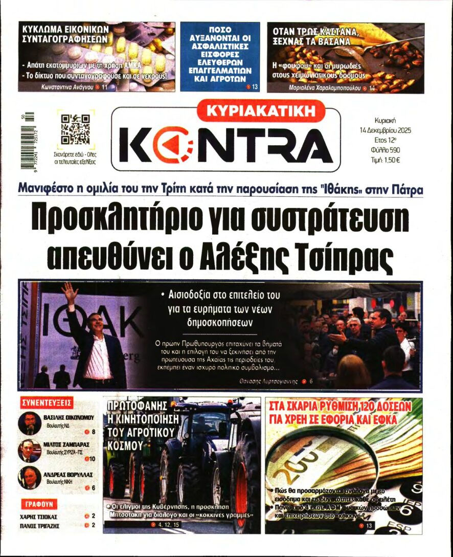 ΚΥΡΙΑΚΑΤΙΚΗ KONTRA NEWS – 14/12/2025