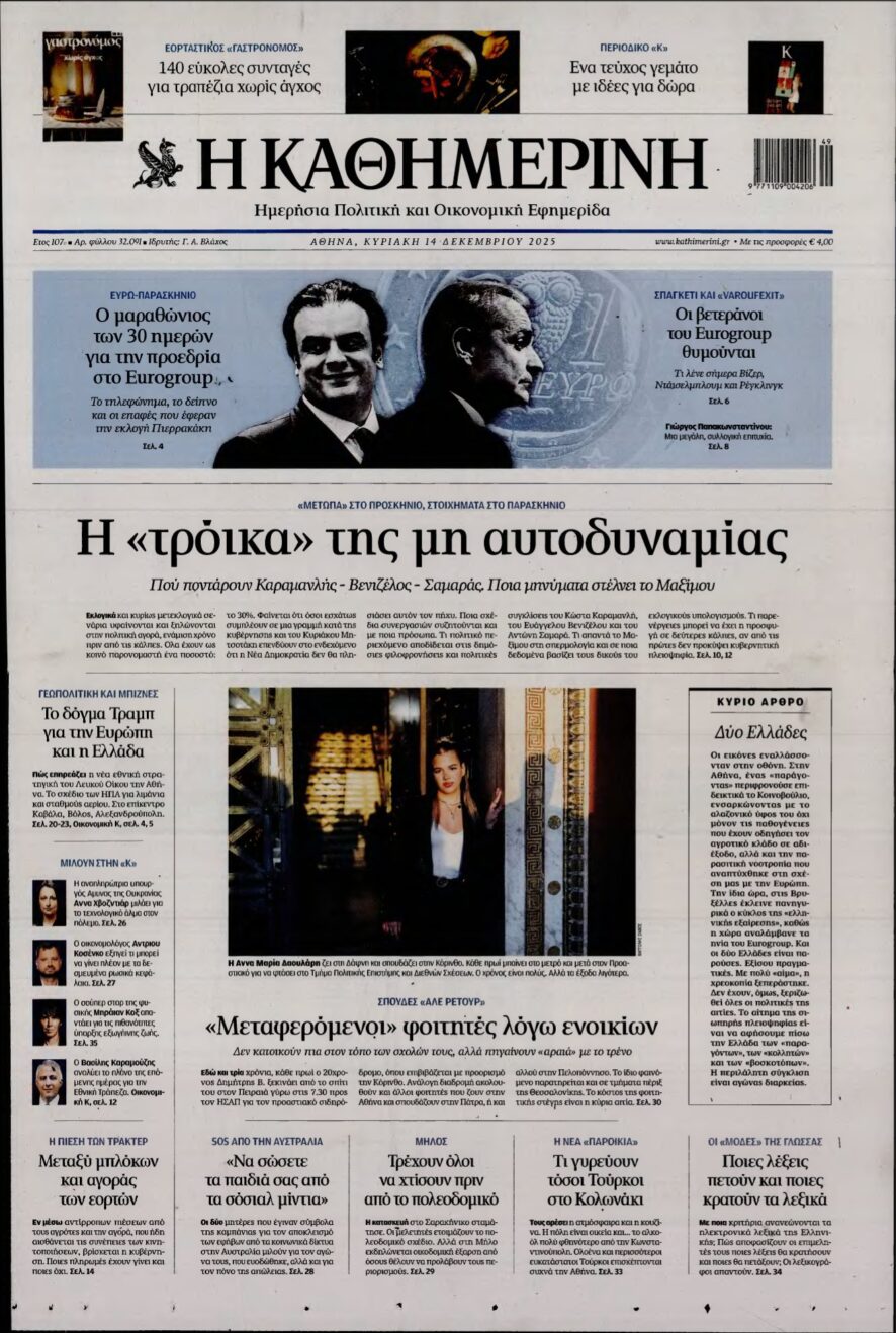 ΚΑΘΗΜΕΡΙΝΗ ΚΥΡΙΑΚΗΣ – 14/12/2025