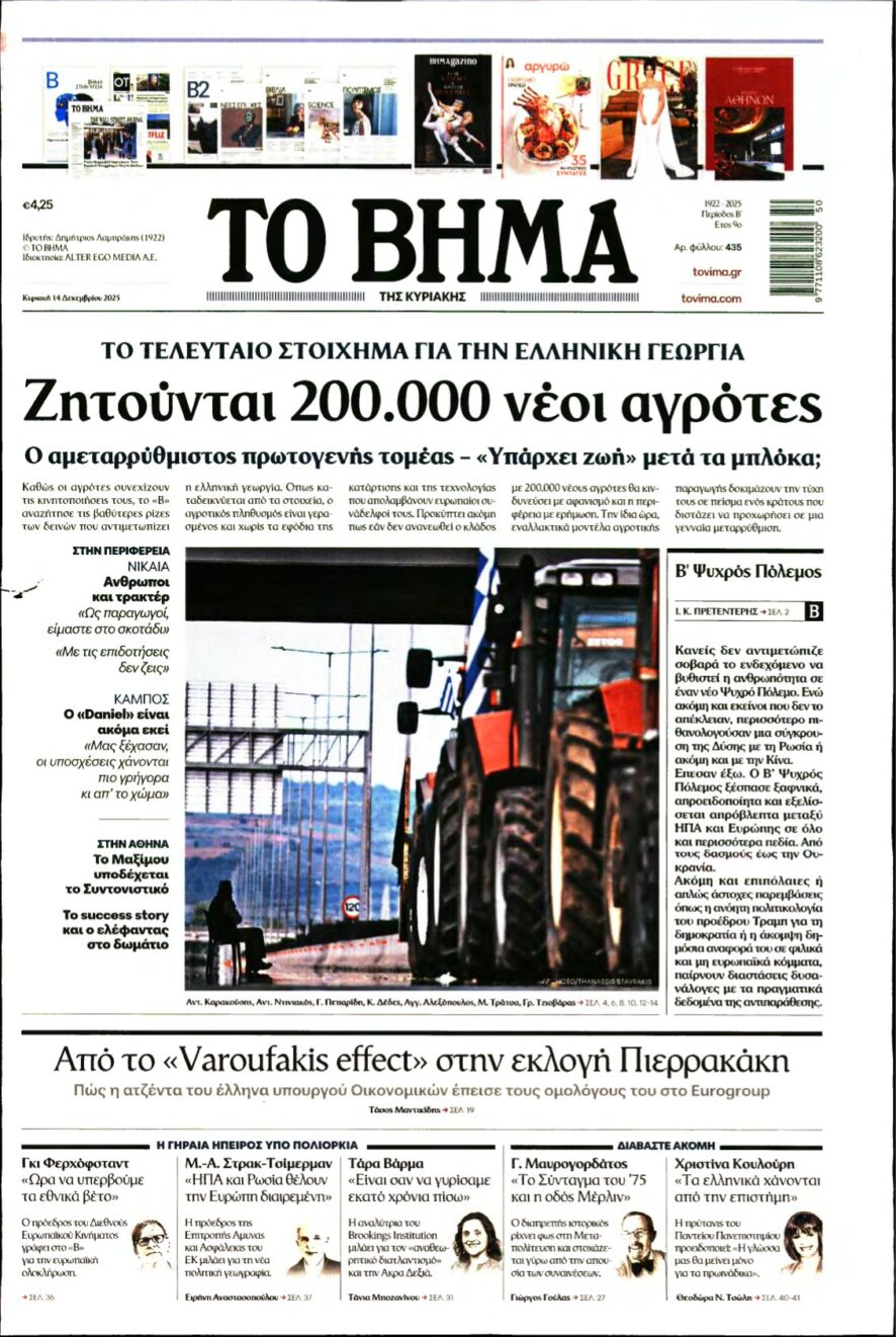 ΤΟ ΒΗΜΑ ΤΗΣ ΚΥΡΙΑΚΗΣ – 14/12/2025