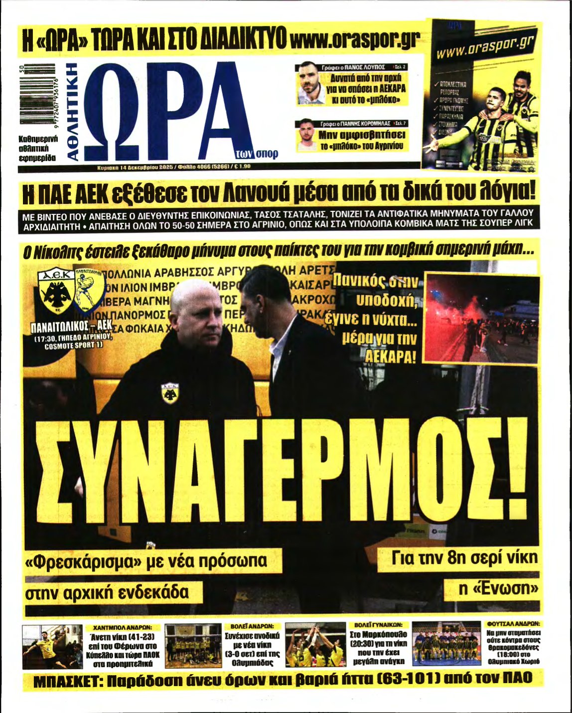 ΩΡΑ ΤΩΝ ΣΠΟΡ ΤΗΣ ΚΥΡΙΑΚΗΣ – 14/12/2025